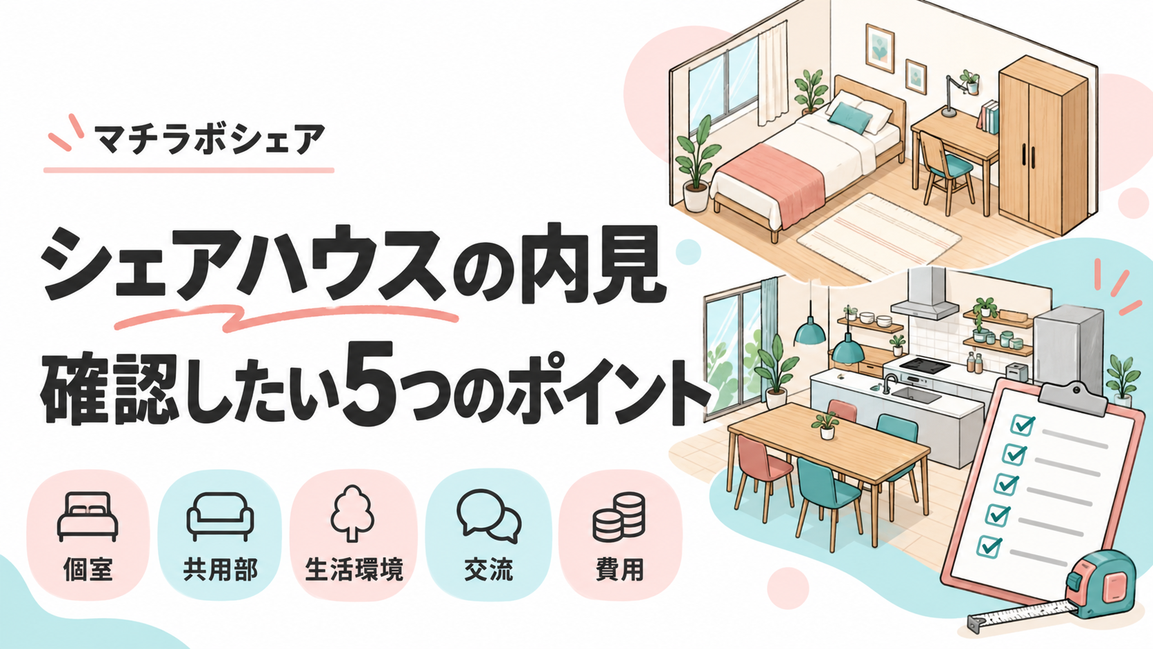 シェアハウス内見の5つの確認項目を示すイメージイラスト